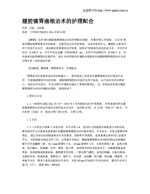 腹腔镜胃癌根治术的护理配合