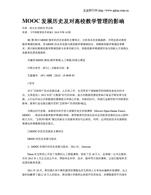 MOOC发展历史及对高校教学管理的影响