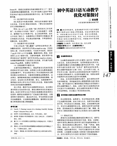初中英语口语互动教学优化对策探讨