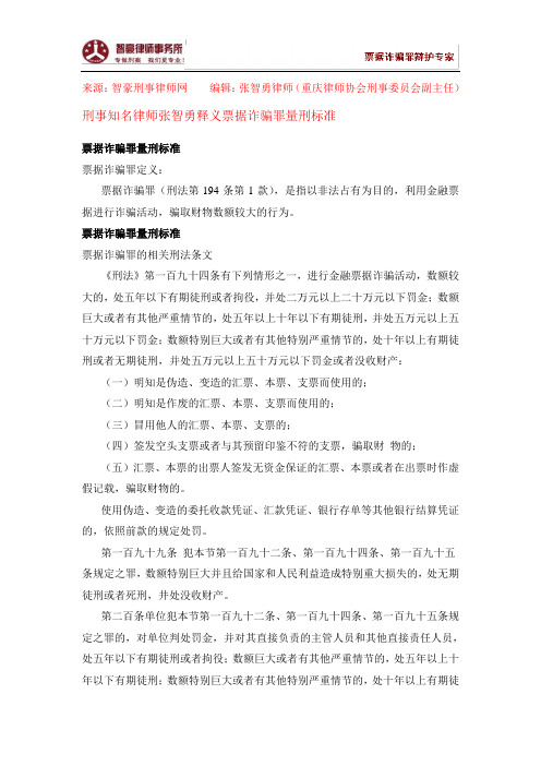 票据诈骗罪量刑标准