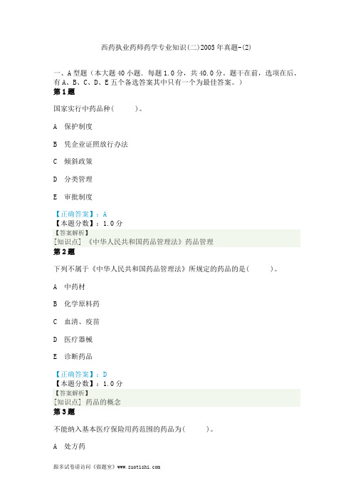 西药执业药师药学专业知识(二)2005年真题-(2)