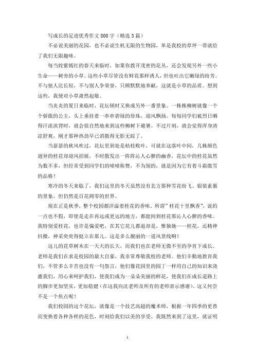 成长的足迹优秀作文800字(最新)