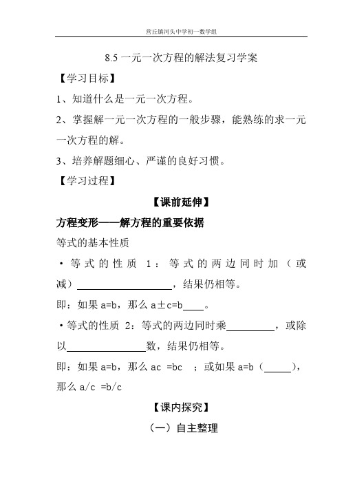 一元一次方程的解法复习学案