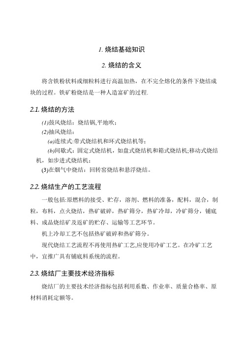 烧结基础知识