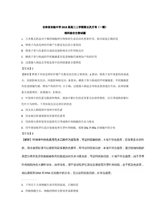 吉林省实验中学2018届高三上学期第五次月考(一模)理科综合生物试题 含解析