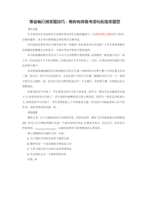 事业编行测答题技巧：教你有效备考语句衔接类题型