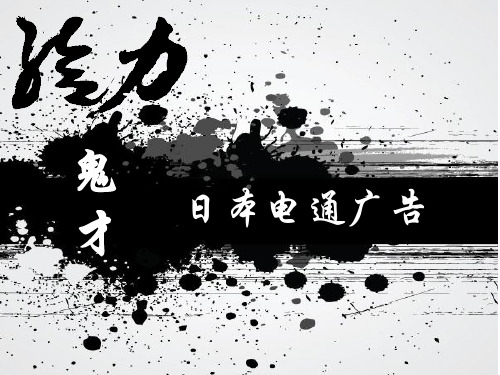 日本电通广告