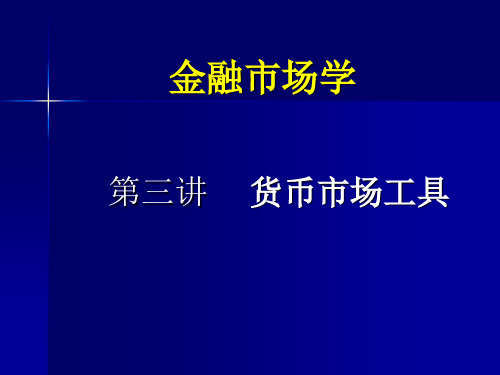 金融市场学第三讲货币市场工具