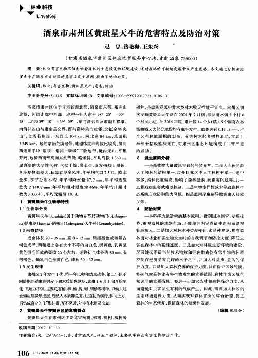 酒泉市肃州区黄斑星天牛的危害特点及防治对策