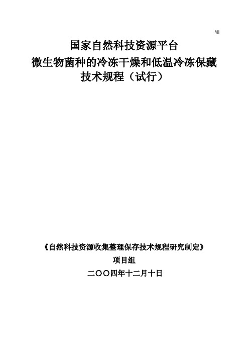 微生物菌种的冷冻干燥和低温冷冻保藏