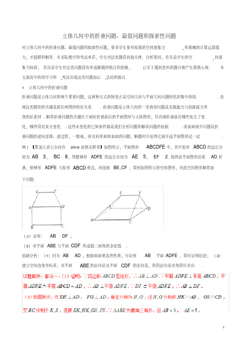 (新课标版)备战2018高考数学二轮复习难点2.8立体几何中的折叠问题、最值问题和探索性问题教学案理
