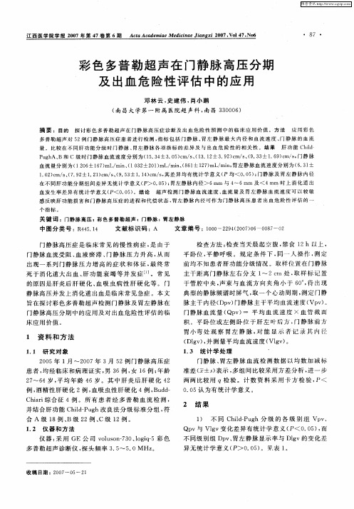 彩色多普勒超声在门静脉高压分期及出血危险性评估中的应用