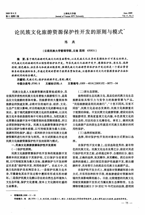 论民族文化旅游资源保护性开发的原则与模式