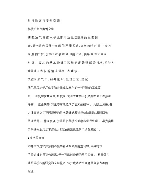 油气田钻井废水处理工艺浅谈.