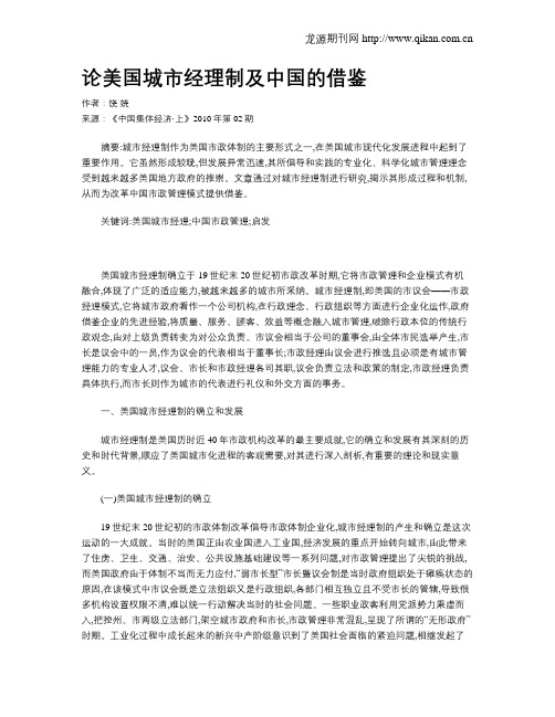 论美国城市经理制及中国的借鉴