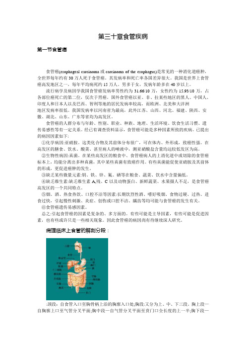 外科学第七版第三十章第一节食管癌