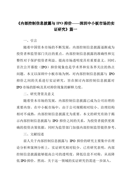 《2024年内部控制信息披露与IPO抑价——深圳中小板市场的实证研究》范文