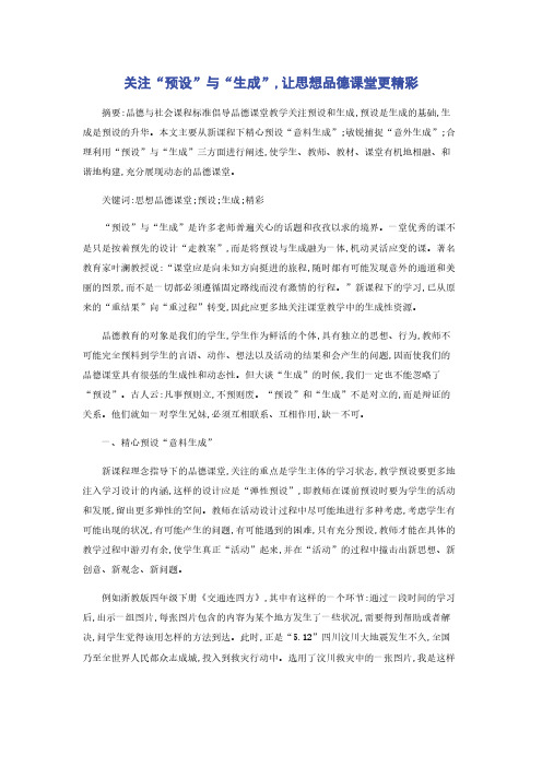 关注“预设”与“生成”,让思想品德课堂更精彩