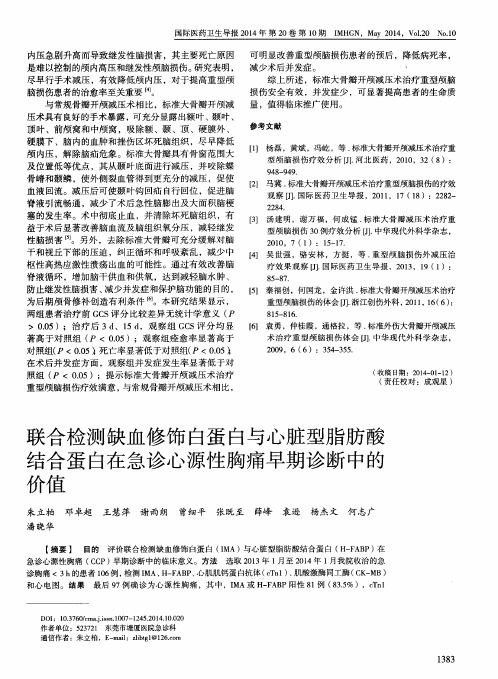 联合检测缺血修饰白蛋白与心脏型脂肪酸结合蛋白在急诊心源性胸痛