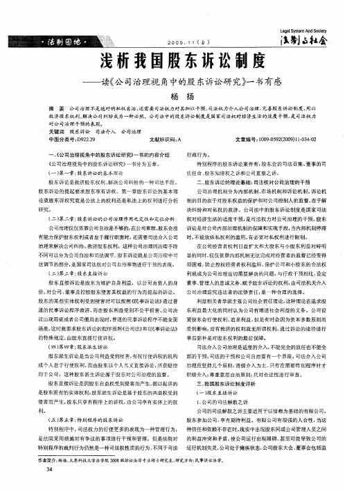 浅析我国股东诉讼制度——读《公司治理视角中的股东诉讼研究》一书有感
