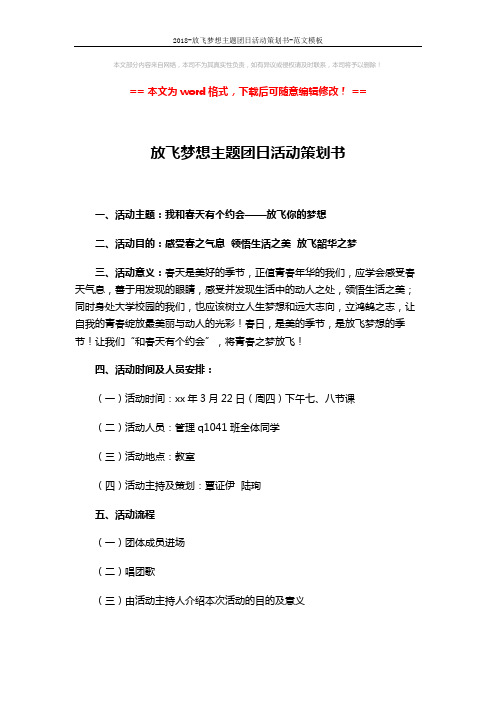 2018-放飞梦想主题团日活动策划书-范文模板 (2页)