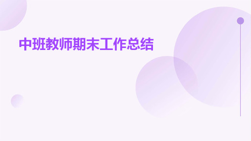 中班教师期末工作总结PPT