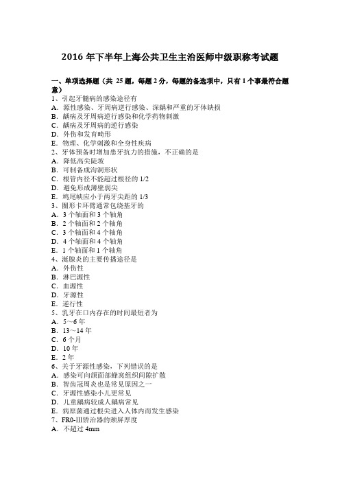 2016年下半年上海公共卫生主治医师中级职称考试题