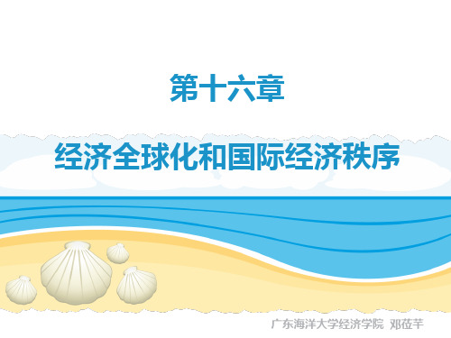 政治经济学-第十六章  经济全球化和国际经济秩序