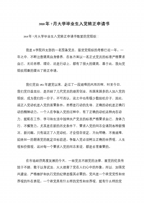 2010年7月大学毕业生入党转正申请书