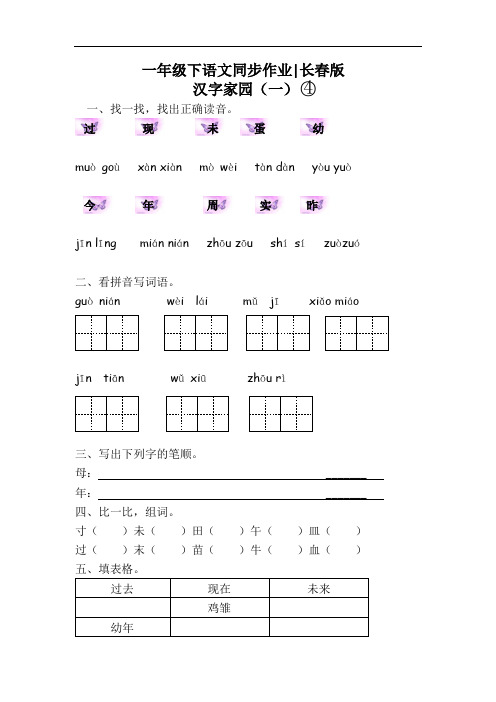 一年级下语文同步作业及答案-汉字家园④-长春版8978