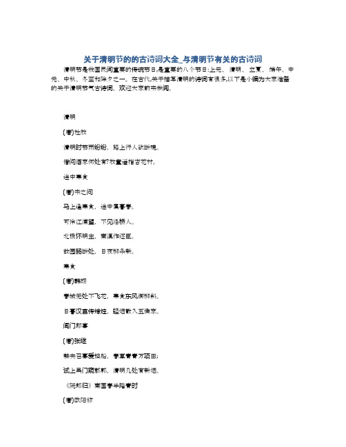 关于清明节的的古诗词大全_与清明节有关的古诗词