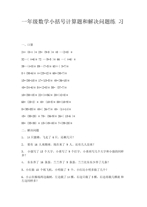 一年级数学小括号计算题和解决问题练习