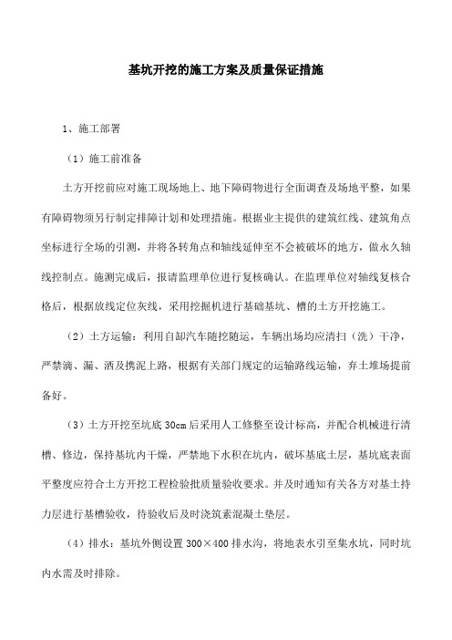 基坑开挖的施工方案及质量保证措施