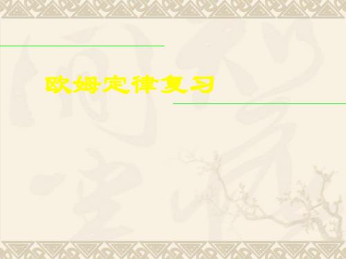 八年级物理欧姆定律2