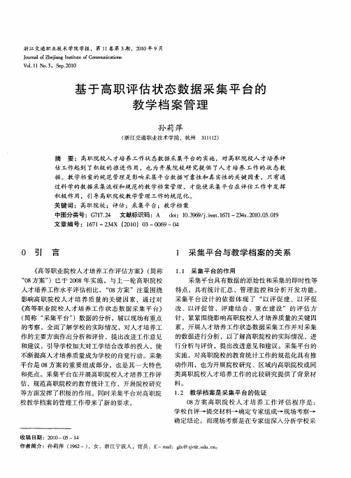 基于高职评估状态数据采集平台的教学档案管理