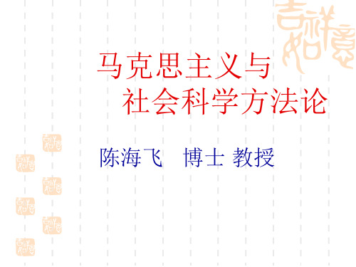 马克思主义与社会科学方法论2013版