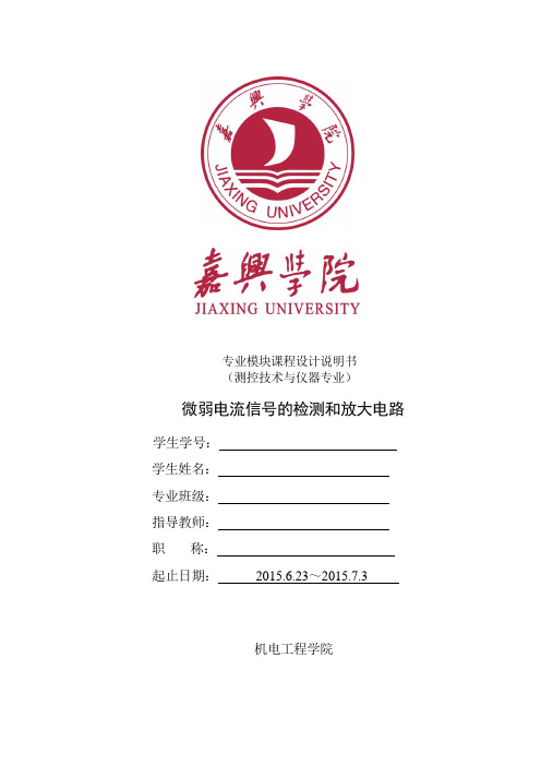 微弱电流信号的检测和放大电路..