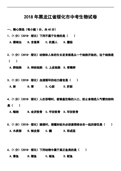最新--黑龙江省绥化市中考生物真题及答案  精品推荐