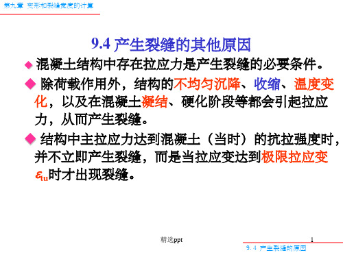 混凝土产生裂缝的原因(经典)ppt课件