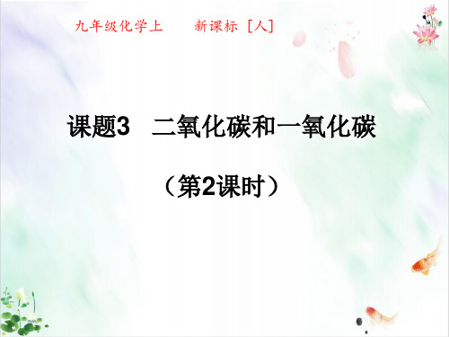 初中化学人教版《二氧化碳和一氧化碳》ppt全文课件