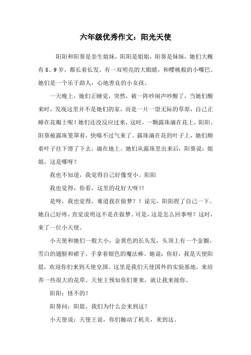 六年级优秀作文：阳光天使.doc
