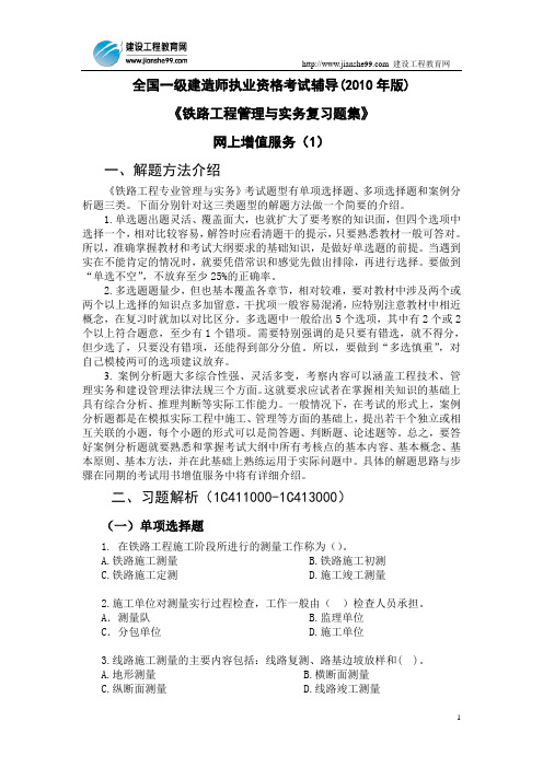 铁路习题集第一期2010