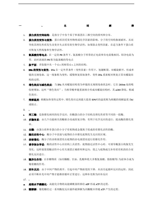 基础生物化学复习资料归纳