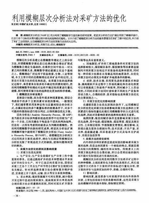 利用模糊层次分析法对采矿方法的优化