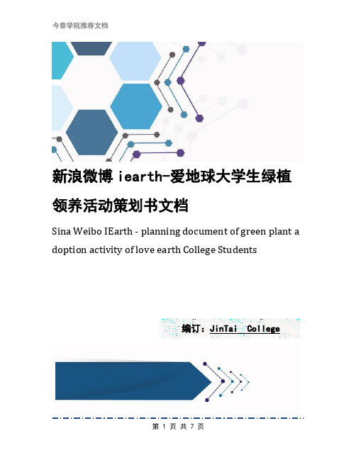新浪微博iearth-爱地球大学生绿植领养活动策划书文档