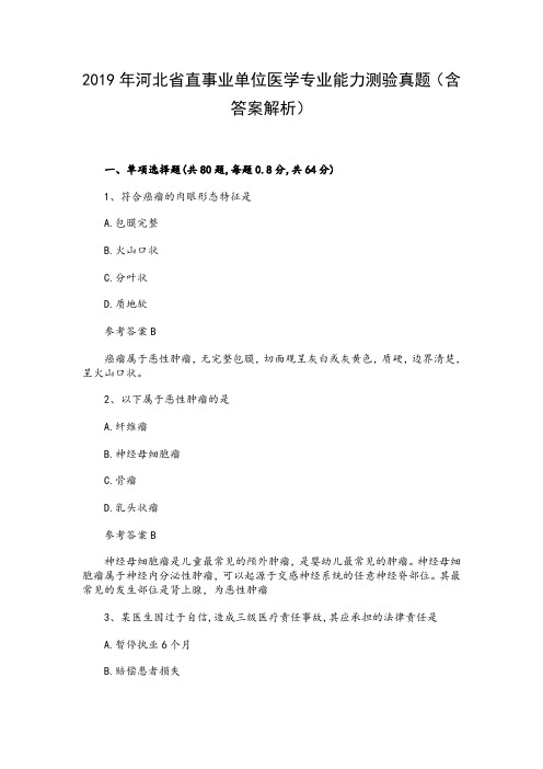 2019年河北省直事业单位医学专业能力测验真题(含答案解析)
