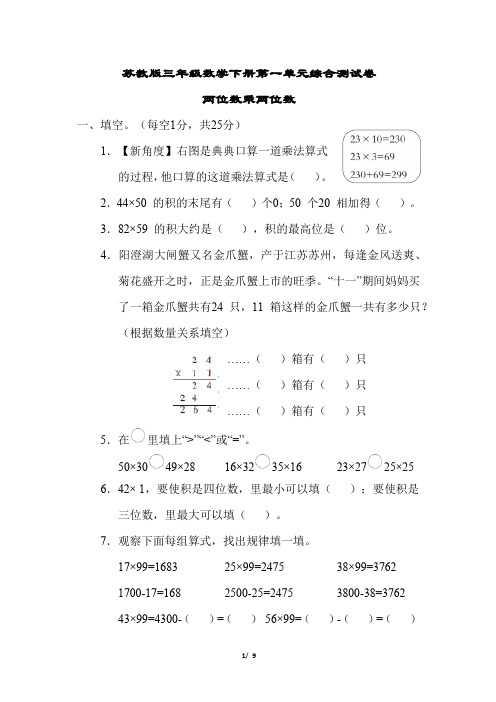 苏教版三年级数学下册第一单元综合测试卷含答案