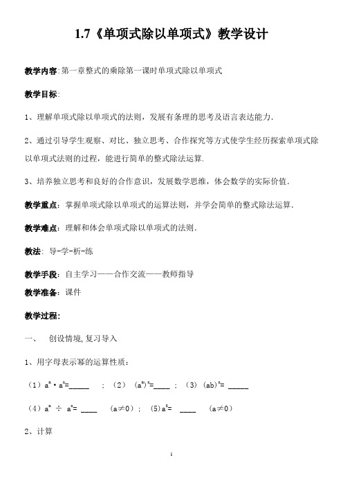 单项式除以单项式教学设计25