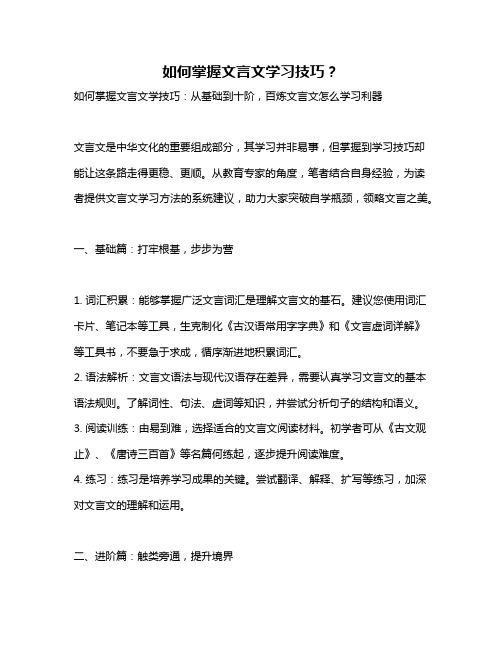 如何掌握文言文学习技巧？