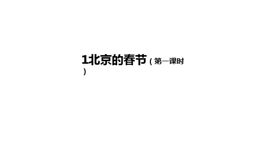 部编版六年级语文下册1北京的春节第一课时课件(35张PPT)